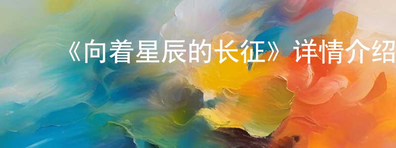 曹丹阳发布《向着星辰的长征》详情介绍_向着星辰的长征更新至第12集在线观看_向着星辰的长征迅雷下载_国漫